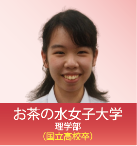 お茶の水女子大　理学部（国立高校卒）